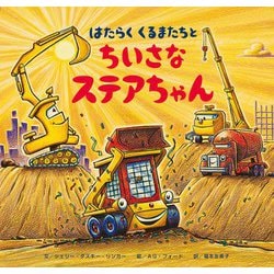 はたらくくるまたちとちいさなステアちゃん [絵本]