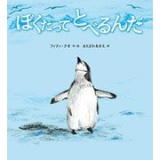 ぼくだってとべるんだ [絵本]