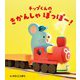 チップくんのきかんしゃぽっぽー！ [絵本]