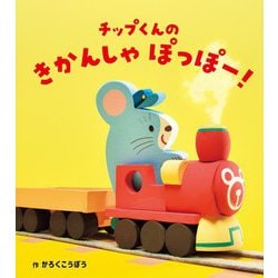 チップくんのきかんしゃぽっぽー！ [絵本]