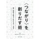 "つながり"を創りだす術―続・対話で創るこれからの「大学」 [単行本]