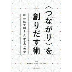 "つながり"を創りだす術―続・対話で創るこれからの「大学」 [単行本]