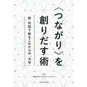 "つながり"を創りだす術―続・対話で創るこれからの「大学」 [単行本]