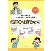 保健クイズブック-すぐに使えるパワーポイントデータ収録 [単行本]