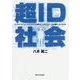 超ID社会 [単行本]