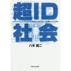 超ID社会 [単行本]