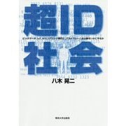 超ID社会 [単行本]