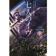 七人のイヴ〈下〉（ハヤカワ文庫SF） [文庫]