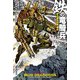 鉄の竜騎兵―新兵選抜試験、開始(ハヤカワ文庫SF) [文庫]