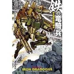 鉄の竜騎兵―新兵選抜試験、開始(ハヤカワ文庫SF) [文庫]