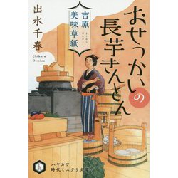 吉原美味草紙 おせっかいの長芋きんとん（ハヤカワ文庫JA） [文庫]
