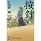 按針【あんじん】（ハヤカワ文庫JA） [文庫]