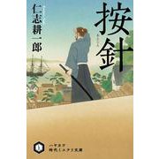 按針【あんじん】（ハヤカワ文庫JA） [文庫]