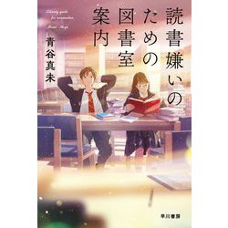 読書嫌いのための図書室案内(ハヤカワ文庫JA) [文庫]