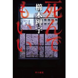 死んでもいい（ハヤカワ文庫JA） [文庫]