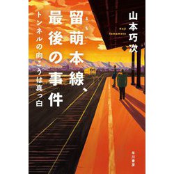 留萌本線、最後の事件-トンネルの向こうは真っ白（ハヤカワ文庫JA） [文庫]