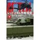 レッド・メタル作戦発動〈下〉(ハヤカワ文庫NV) [文庫]