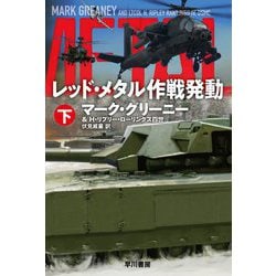 レッド・メタル作戦発動〈下〉(ハヤカワ文庫NV) [文庫]