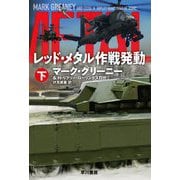 レッド・メタル作戦発動〈下〉(ハヤカワ文庫NV) [文庫]