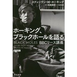 ホーキング、ブラックホールを語る-BBCリース講義（ハヤカワ文庫NF） [文庫]