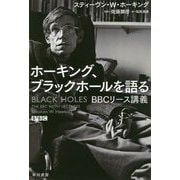 ホーキング、ブラックホールを語る-BBCリース講義（ハヤカワ文庫NF） [文庫]