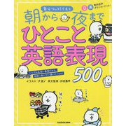 自分ツッコミくまと朝から夜までひとこと英語表現500 [単行本]