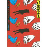 つげ義春大全　第十六巻　ねじ式　ゲンセンカン主人(KCデラックス) [コミック]