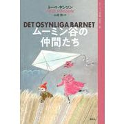ムーミン全集［新版］6　ムーミン谷の仲間たち [全集叢書]