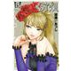 くろアゲハ（15）(講談社コミックス月刊マガジン) [コミック]