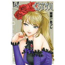 くろアゲハ（15）(講談社コミックス月刊マガジン) [コミック]