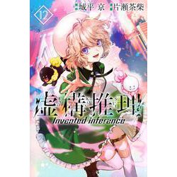 虚構推理（12）(講談社コミックス月刊マガジン) [コミック]