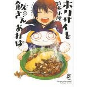 ホクサイと飯さえあれば（9）(ヤンマガKCスペシャル) [コミック]