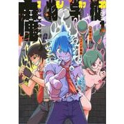 魔物学校（1）(ヤンマガKCスペシャル) [コミック]