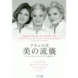 フランス式 美の流儀 [単行本]