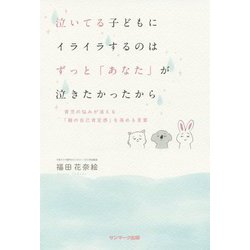 ヨドバシ.com - 泣いてる子どもにイライラするのは ずっと「あなた」が