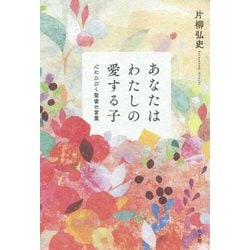 ヨドバシ Com あなたはわたしの愛する子 心にひびく聖書の言葉 単行本 通販 全品無料配達