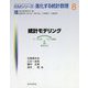 統計モデリング-データ分析⇔モデル構築⇒意思決定（ISMシリーズ：進化する統計数理<8>） [全集叢書]