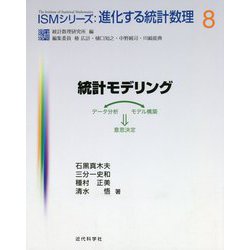 統計モデリング-データ分析⇔モデル構築⇒意思決定（ISMシリーズ：進化する統計数理<8>） [全集叢書]