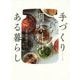 手づくり調味料のある暮らし [単行本]