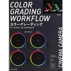 カラーグレーディングワークフロー＆シネマカメラ [ムックその他]