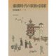秦漢時代の家族と国家 [単行本]
