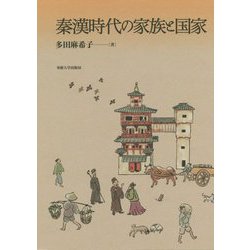秦漢時代の家族と国家 [単行本]