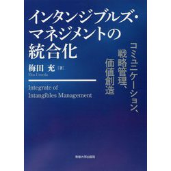 インタンジブルズ・マネジメントの統合化 [単行本]