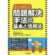 すぐに役立つ！問題解決手法の基本と活用法 [単行本]