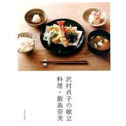 沢村貞子の献立 料理・飯島奈美 [単行本]