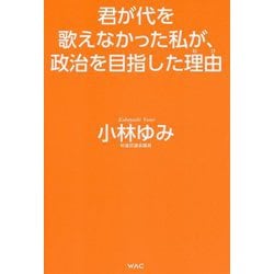 君が代を歌えなかった私が、政治を目指した理由(わけ) [単行本]