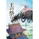 王の祭り [単行本]