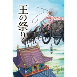 王の祭り [単行本]