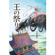王の祭り [単行本]