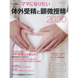 体外受精と顕微授精〈2020〉（i-wish・・・ママになりたい） [単行本]